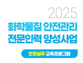 화학물질 안전관리 전문인력 양성사업  