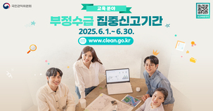 부정수급 집중신고기간  