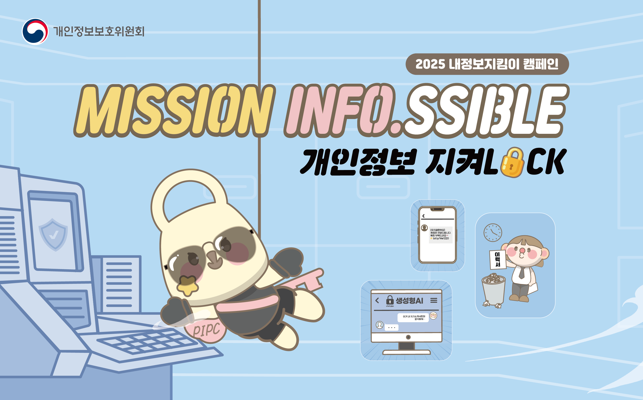내정보지킴이 캠페인  