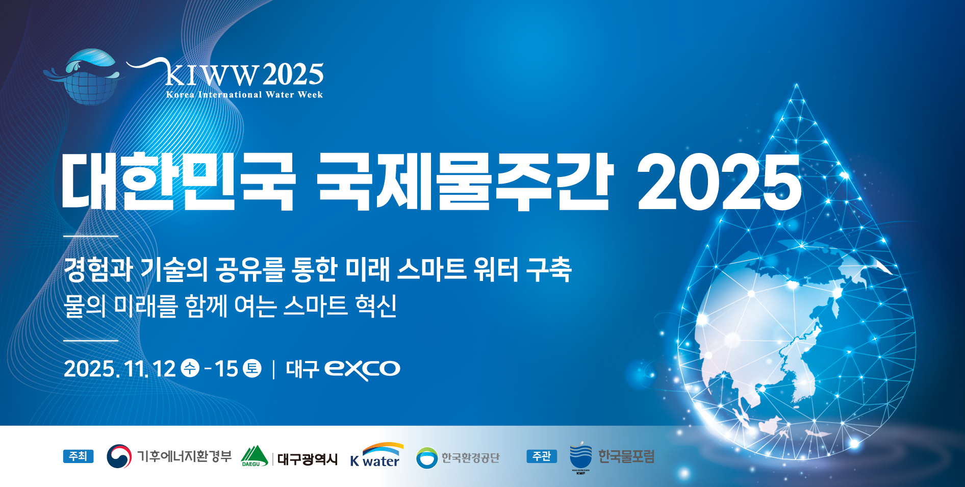 대한민국 국제물주간 2025  