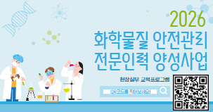 화학물질 안전관리 전문인력 양성사업  