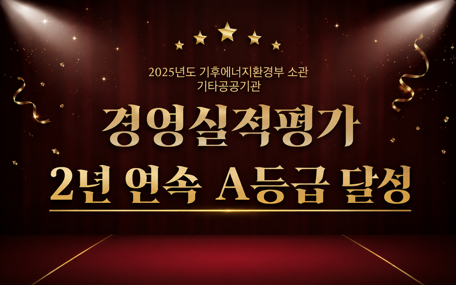 2025년도 한국환경보전원 경영실적평가  