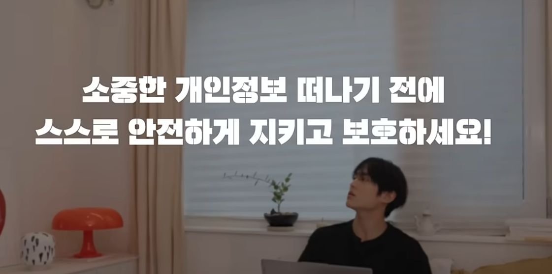 소중한 개인정보 스스로 안전하게 지키자!   소중한 개인정보 스스로 안전하게 지키고 보호하세요!