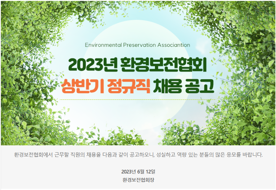 「2023년 환경보전협회 상반기 정규직 채용 공고