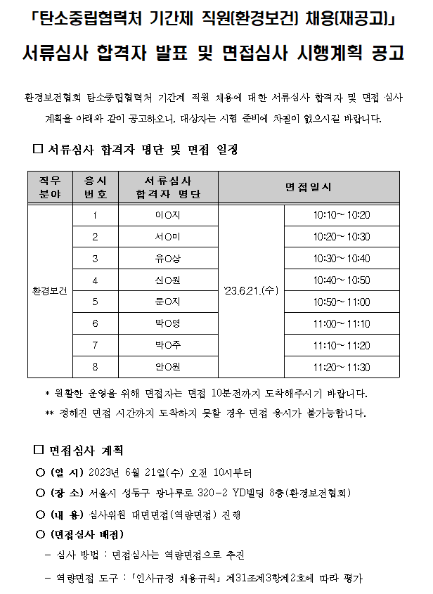 탄소중립협력처 기간제 직원(환경보건) 채용(재공고) 서류심사 합격자 발표 및 면접심사 시행계획 공고