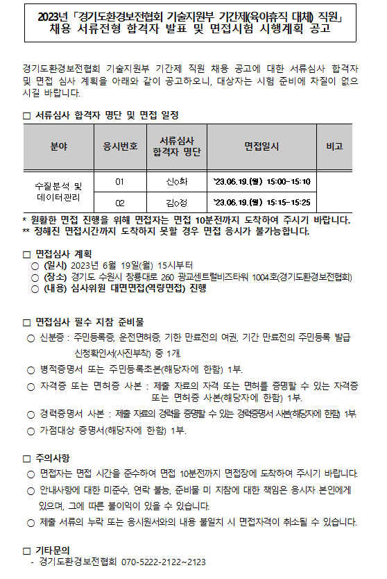 2023년 경기도환경보전협회기술지원부 기간제(육아휴직 대체) 직원 패용 서류전형 합격자 발표 및 면접시험 시행계획 공고