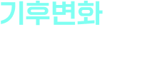 기후변화특성화대학원