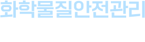 화학물질안전관리특성화대학원