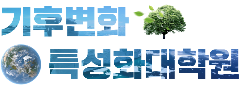 기후변화 특성화대학원