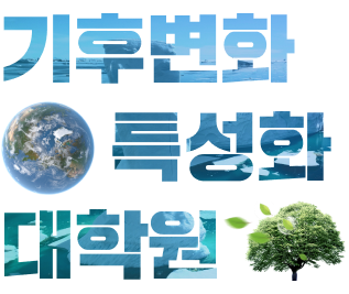기후변화 특성화대학원