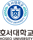 호서대학교